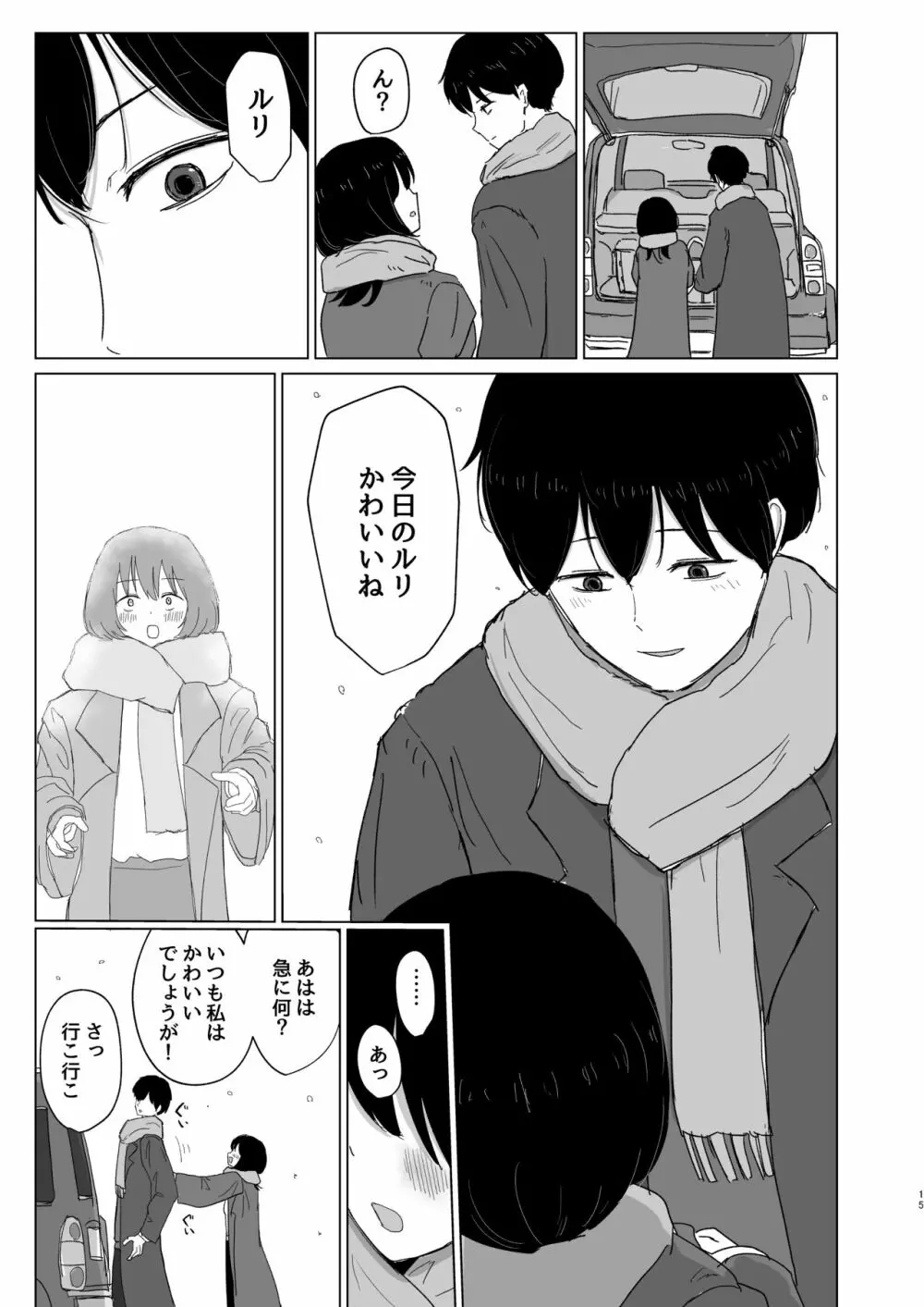 付き合ってない男女の温泉旅行 - page15