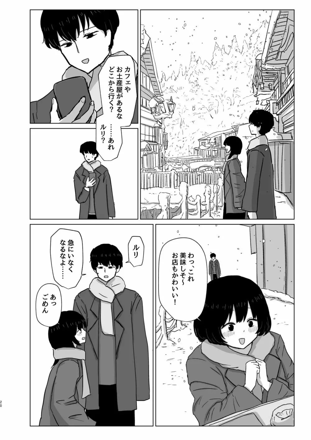付き合ってない男女の温泉旅行 - page20