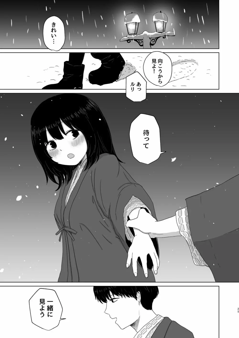 付き合ってない男女の温泉旅行 - page25