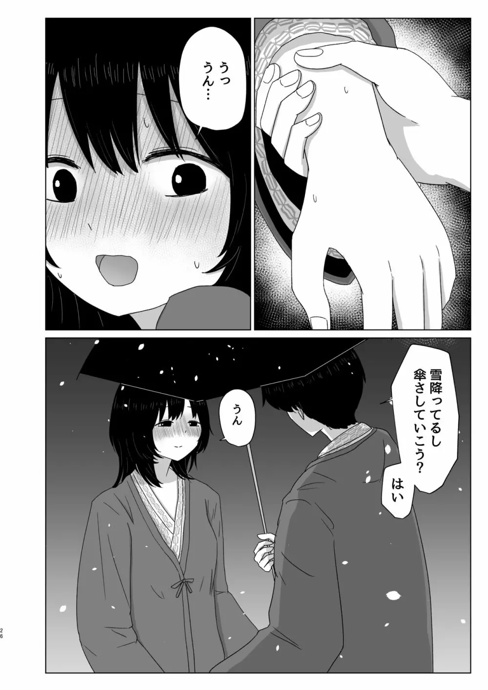 付き合ってない男女の温泉旅行 - page26