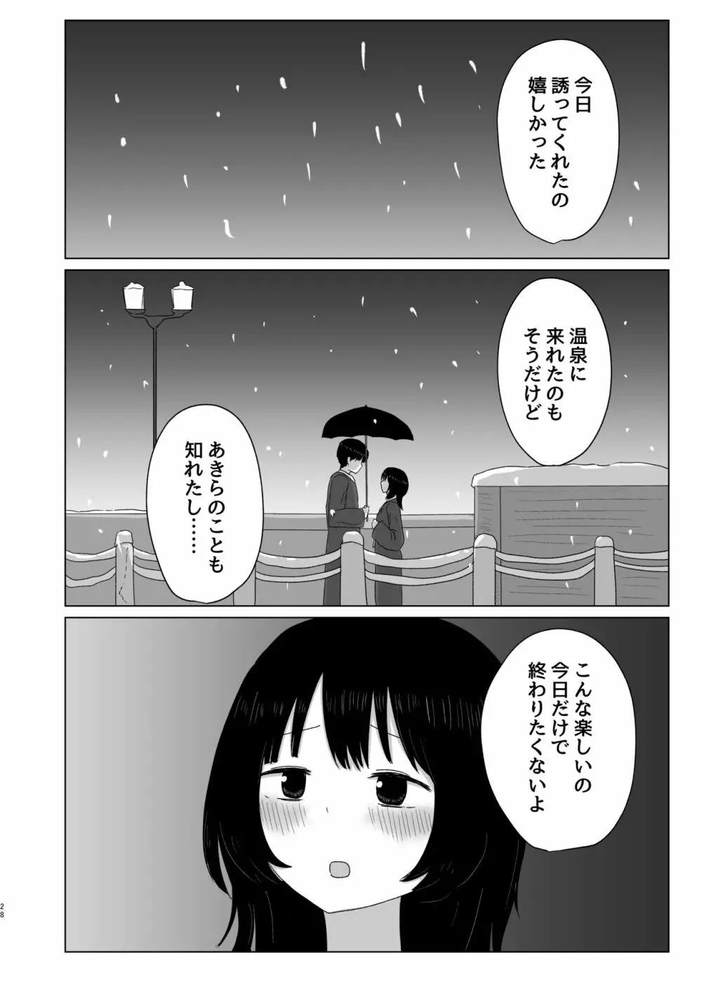 付き合ってない男女の温泉旅行 - page28