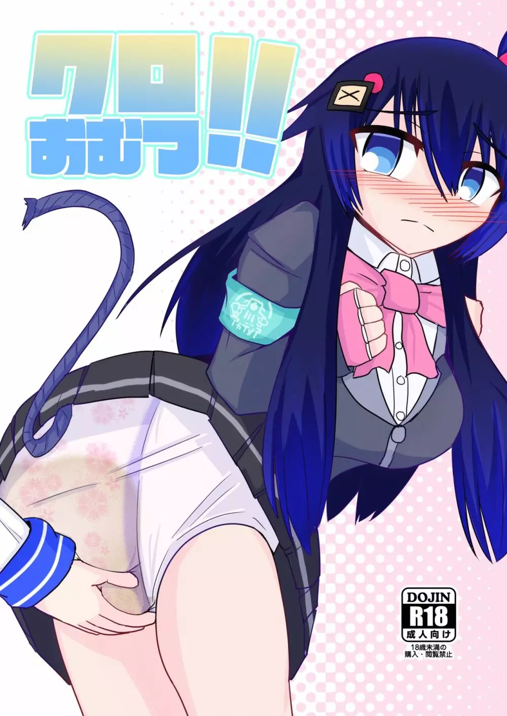 クロおむつ!!(電子版)