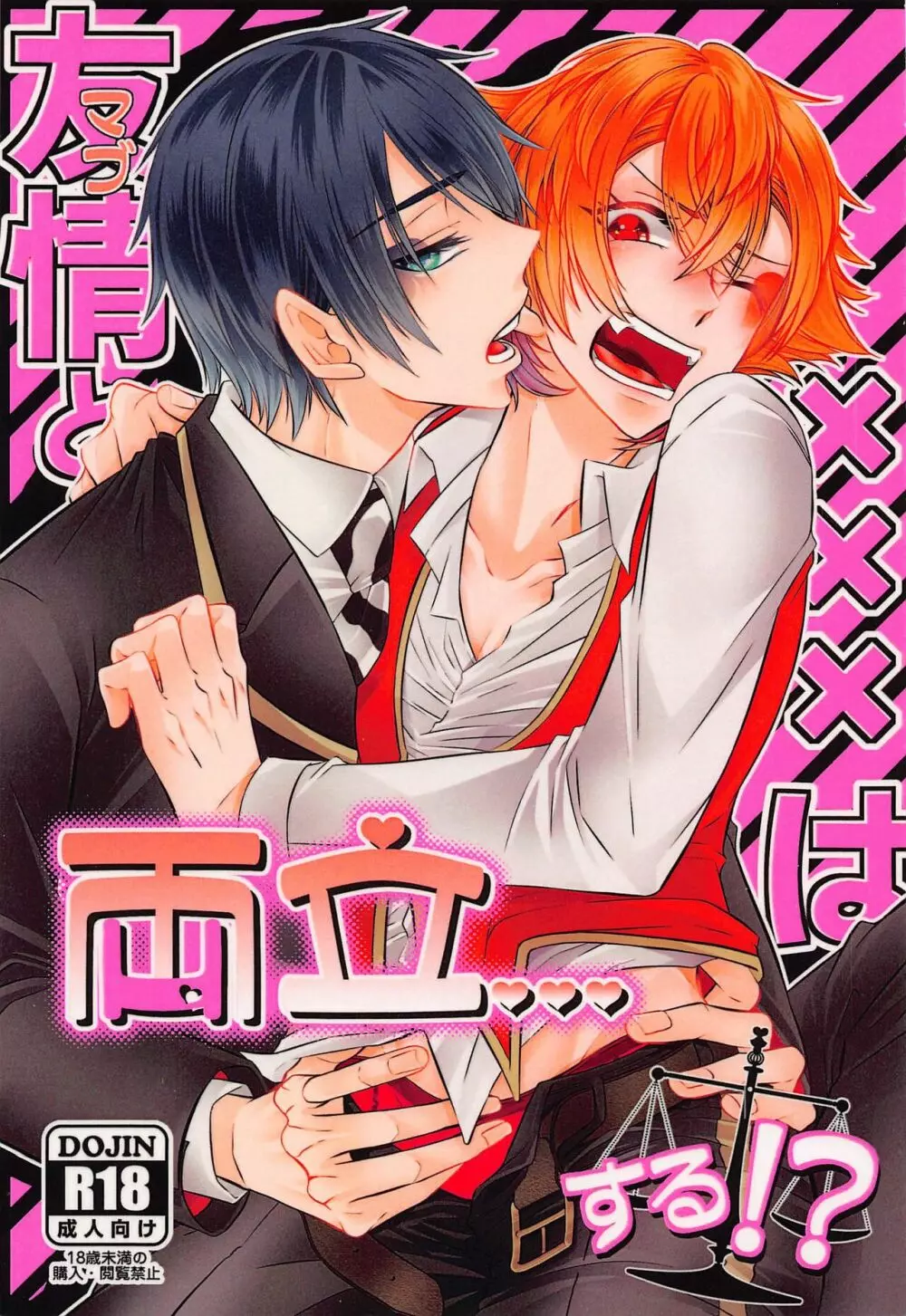 友情とxxxは両立する!?