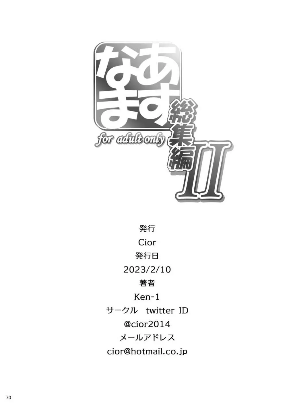 あすなま総集編II - page69