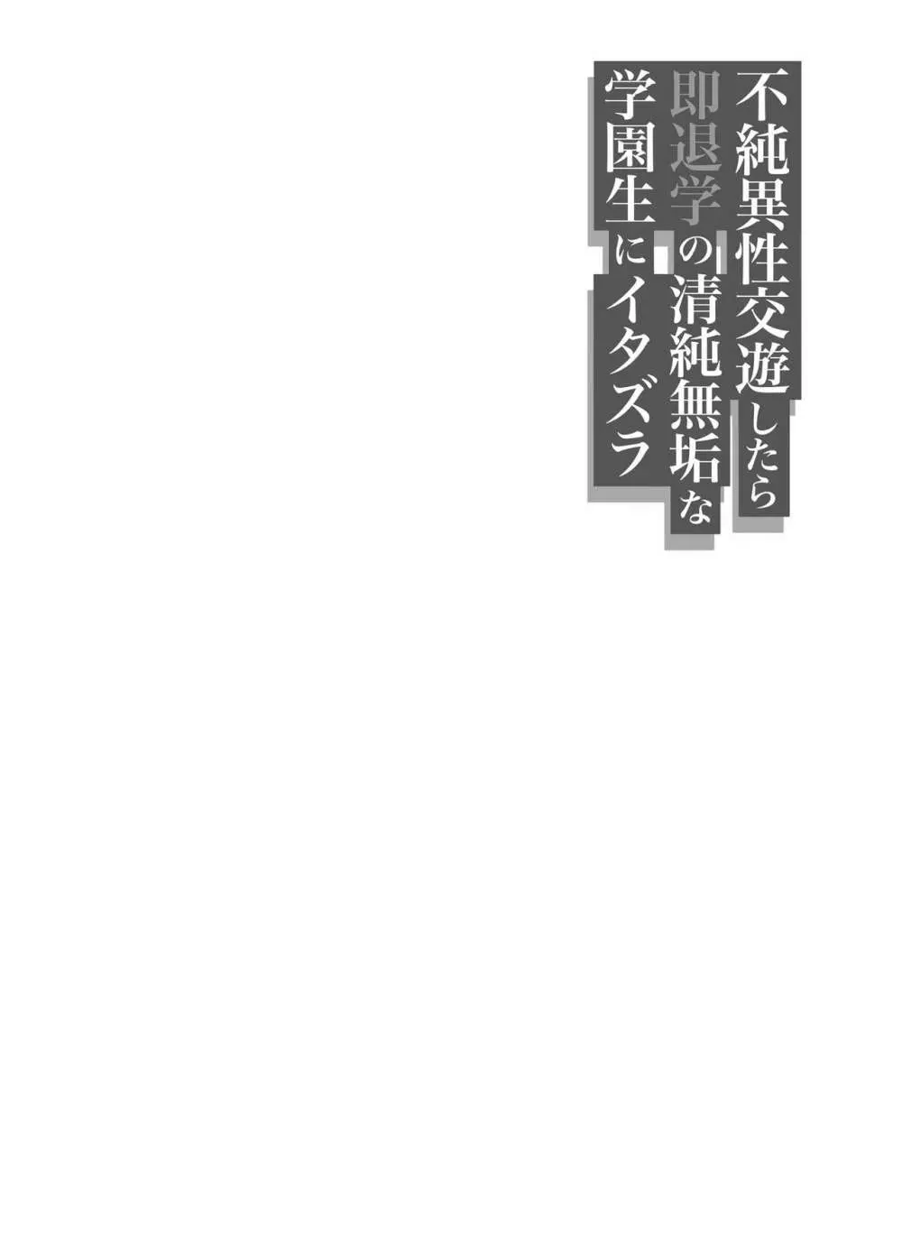 不純異性交遊したら即退学の清純無垢な学園生にイタズラ～電車痴○編～ - page35