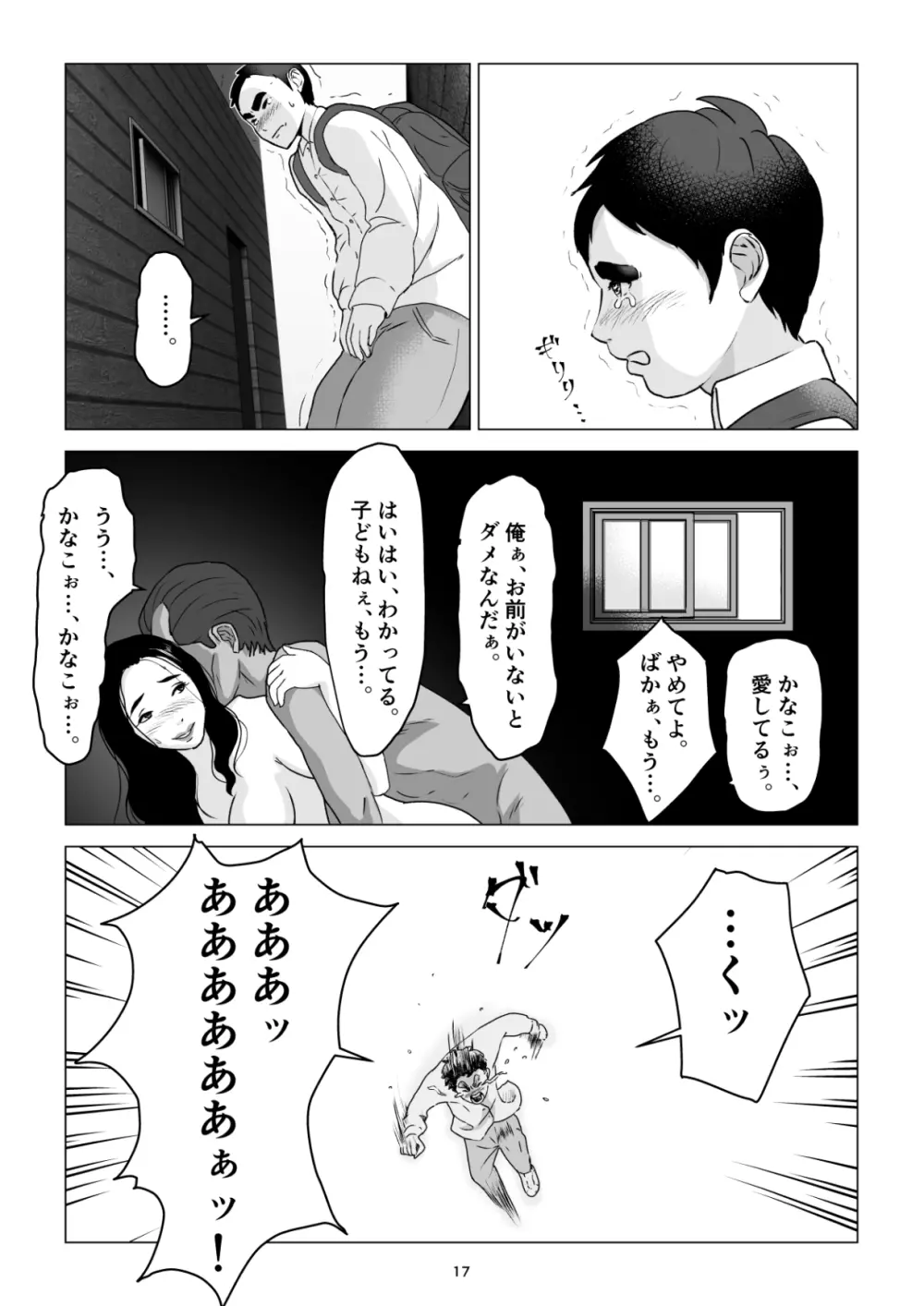 元ヤンの夫を持つ、弁当屋のオバサンを寝取ってしまった話。僕は殺 - page17