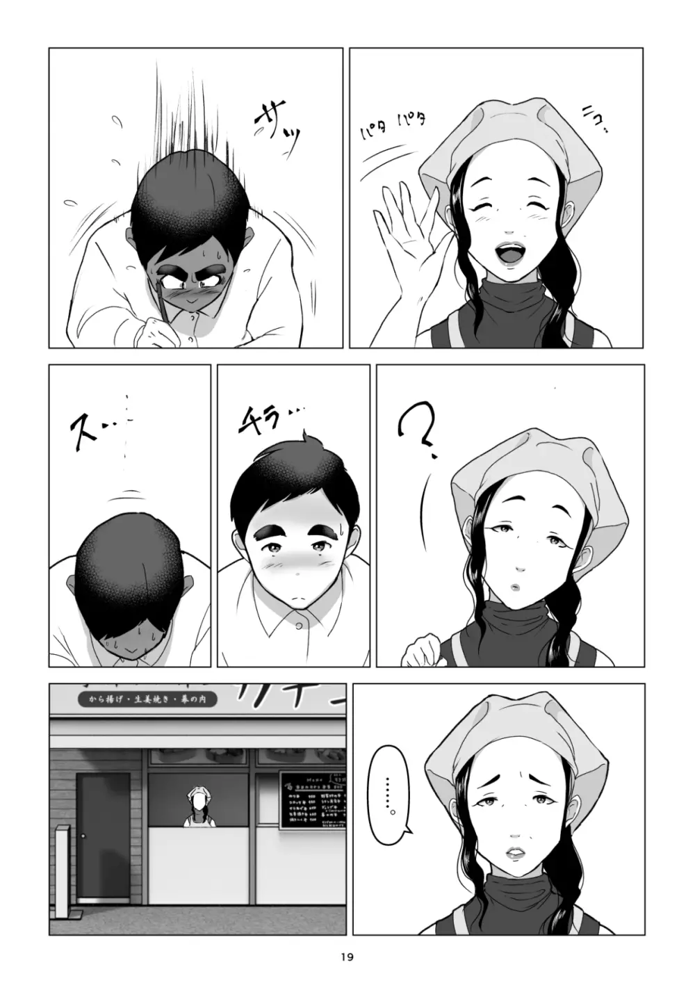 元ヤンの夫を持つ、弁当屋のオバサンを寝取ってしまった話。僕は殺 - page19