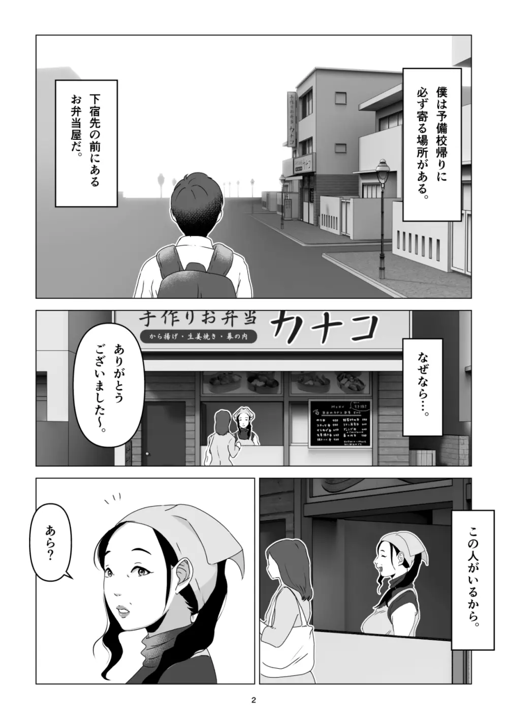 元ヤンの夫を持つ、弁当屋のオバサンを寝取ってしまった話。僕は殺 - page2