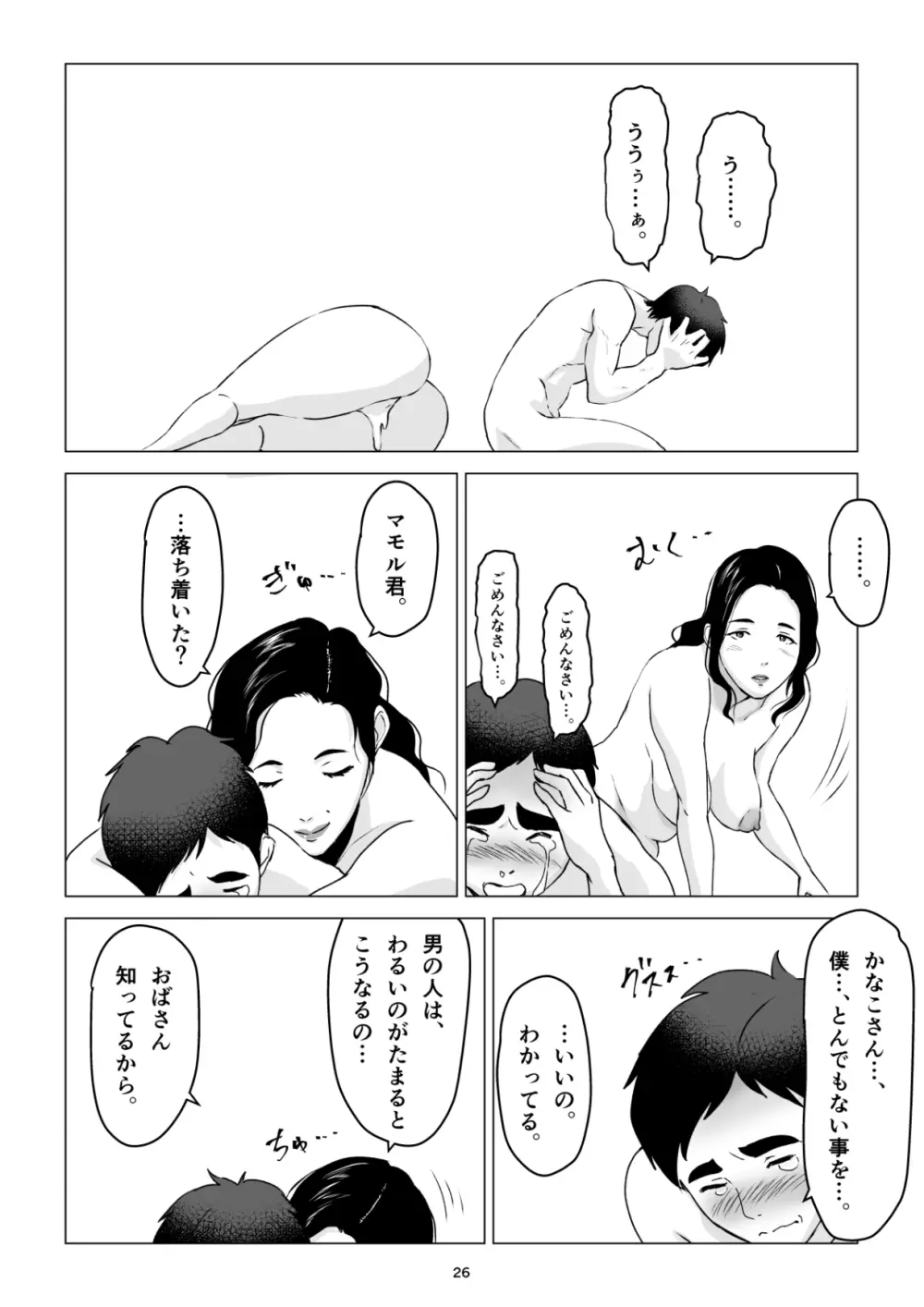 元ヤンの夫を持つ、弁当屋のオバサンを寝取ってしまった話。僕は殺 - page26