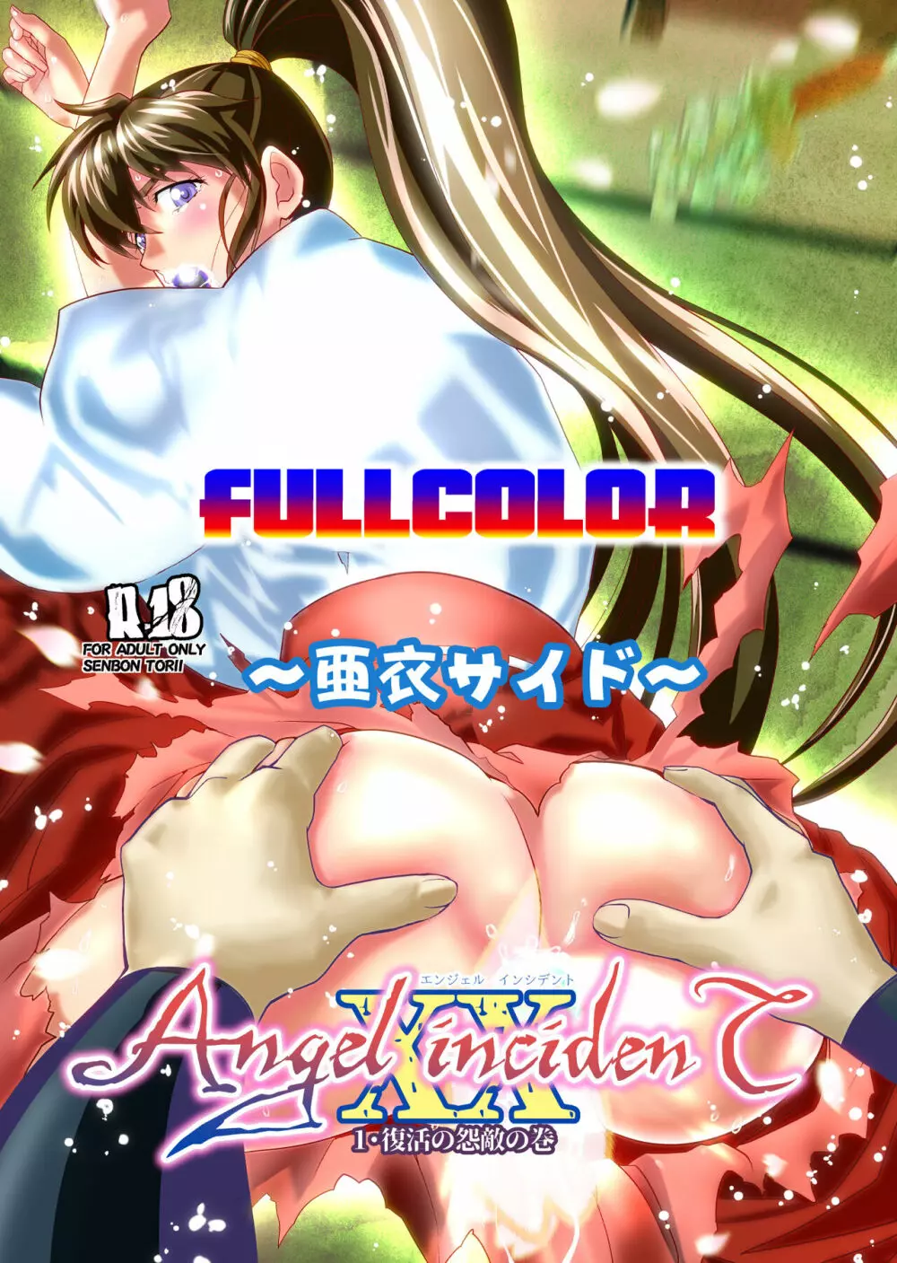 AngelXXincidenT1・復活の怨敵の巻 フルカラー版 - page2