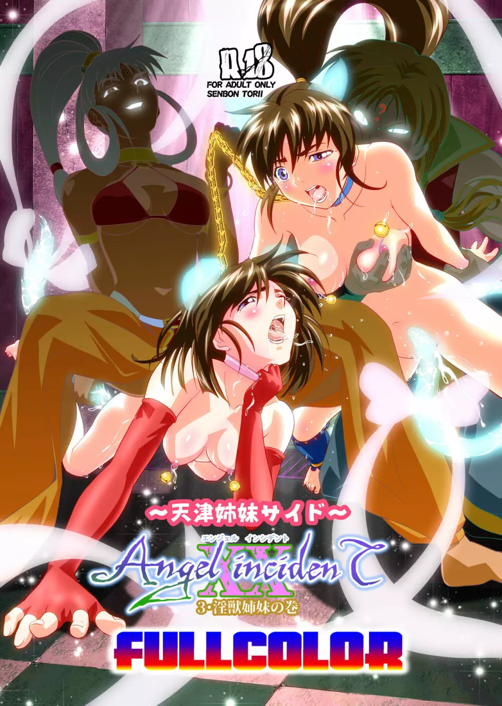 AngelXXincidenT3・淫獣姉妹 フルカラー版 - page2