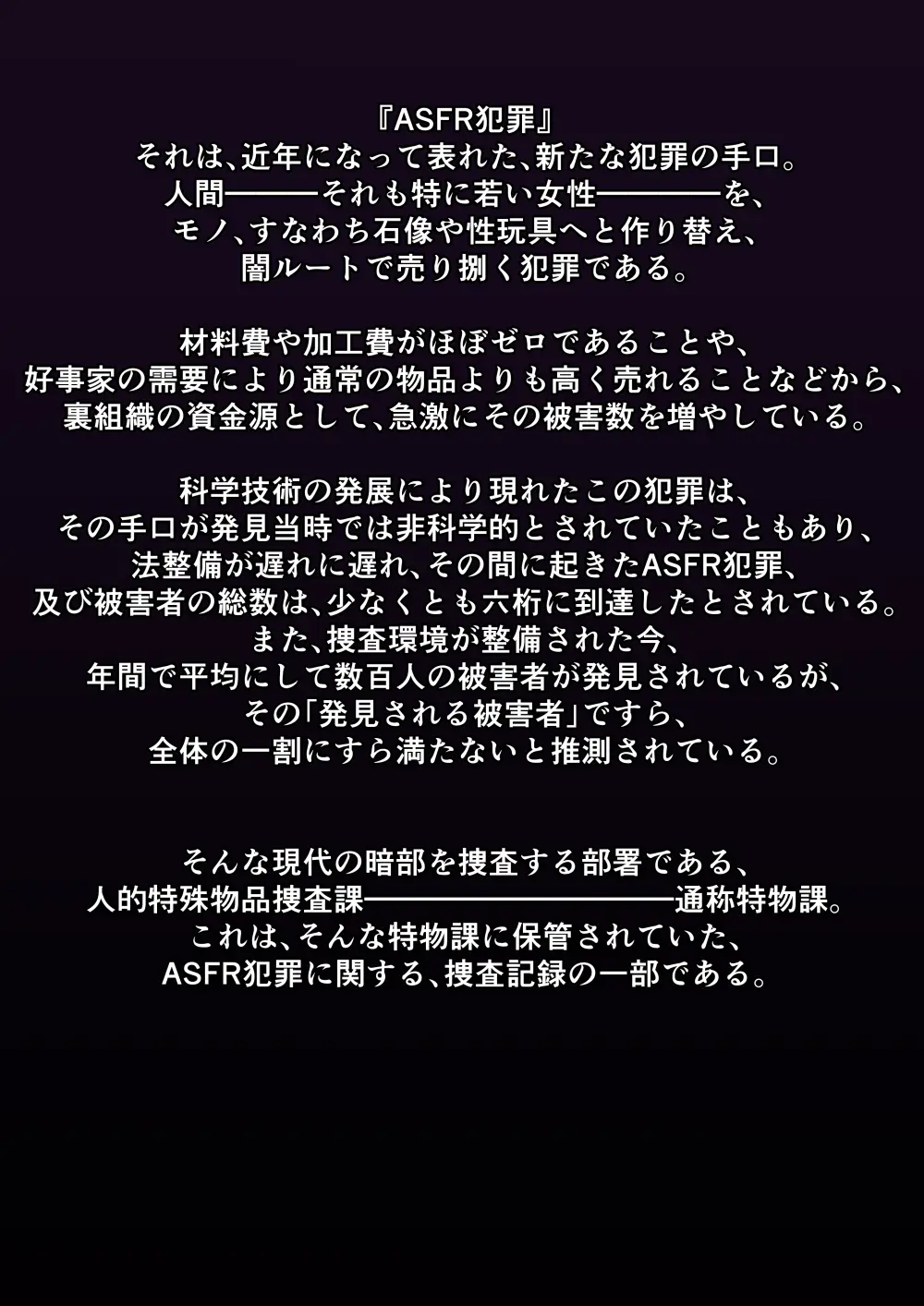 ASFR事件調査記録 ～モノへと成り果てる犠牲者たち～ - page43