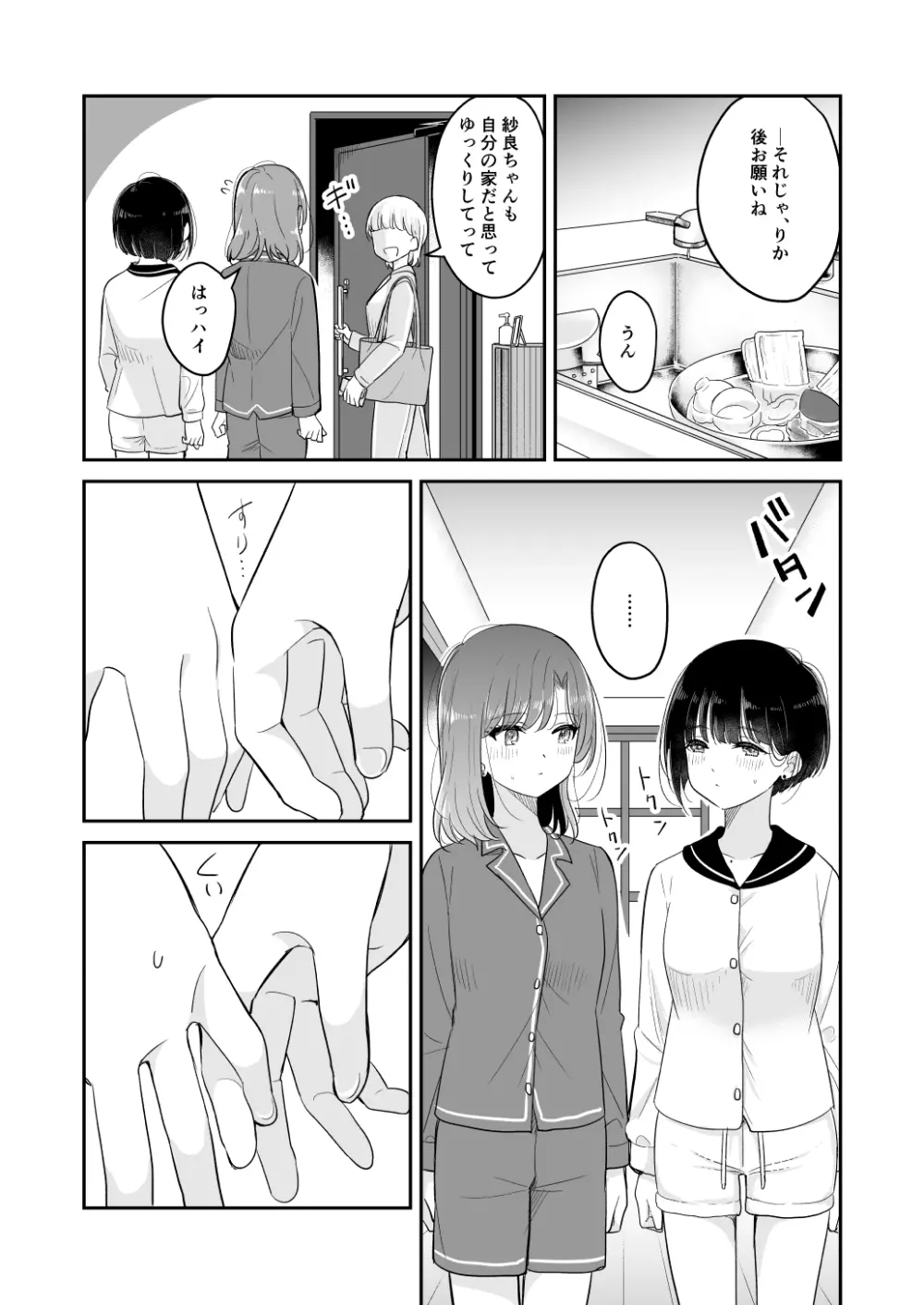 今日 親、居るけど… 2 - page5