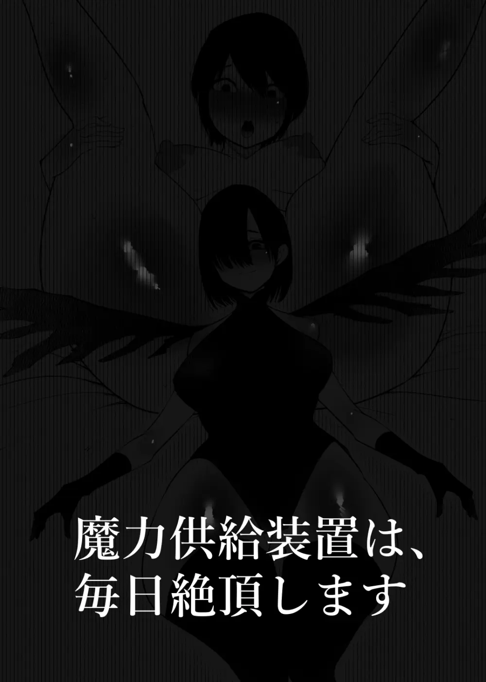 魔力供給装置は、毎日絶頂します