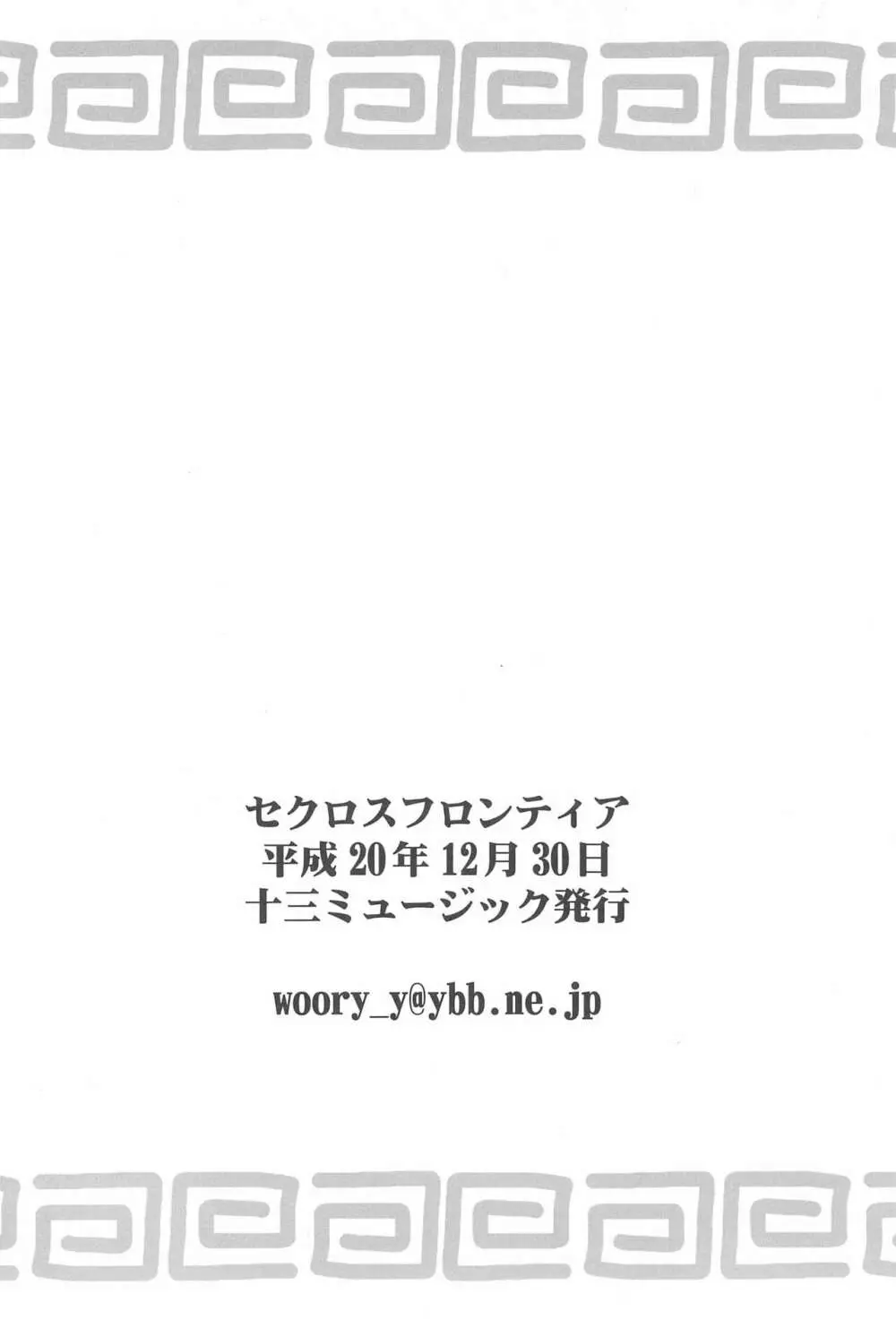 セクロスフロンティア - page28