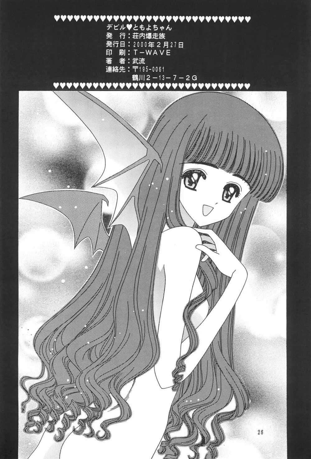 デビル♥ともよちゃん - page28