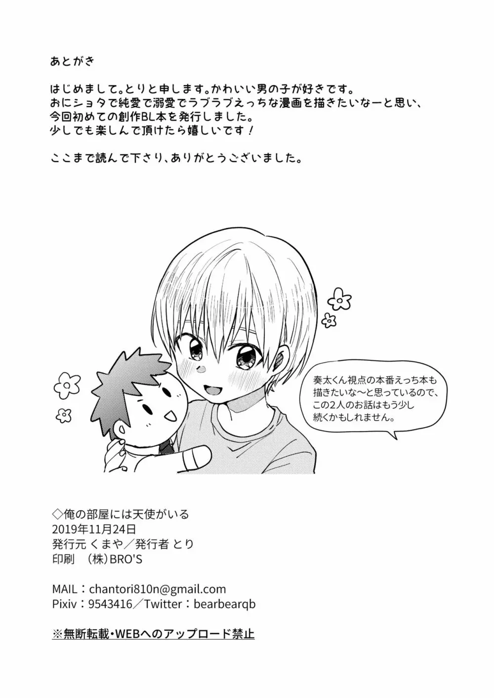 ～俺の部屋には天使がいるシリーズ～ - page27