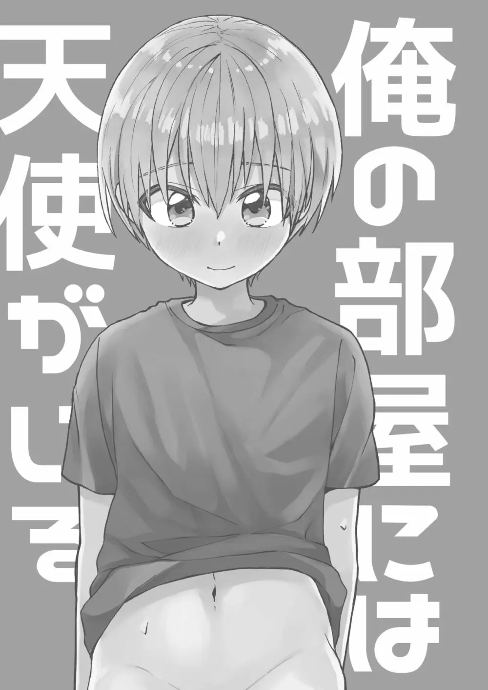 ～俺の部屋には天使がいるシリーズ～ - page4