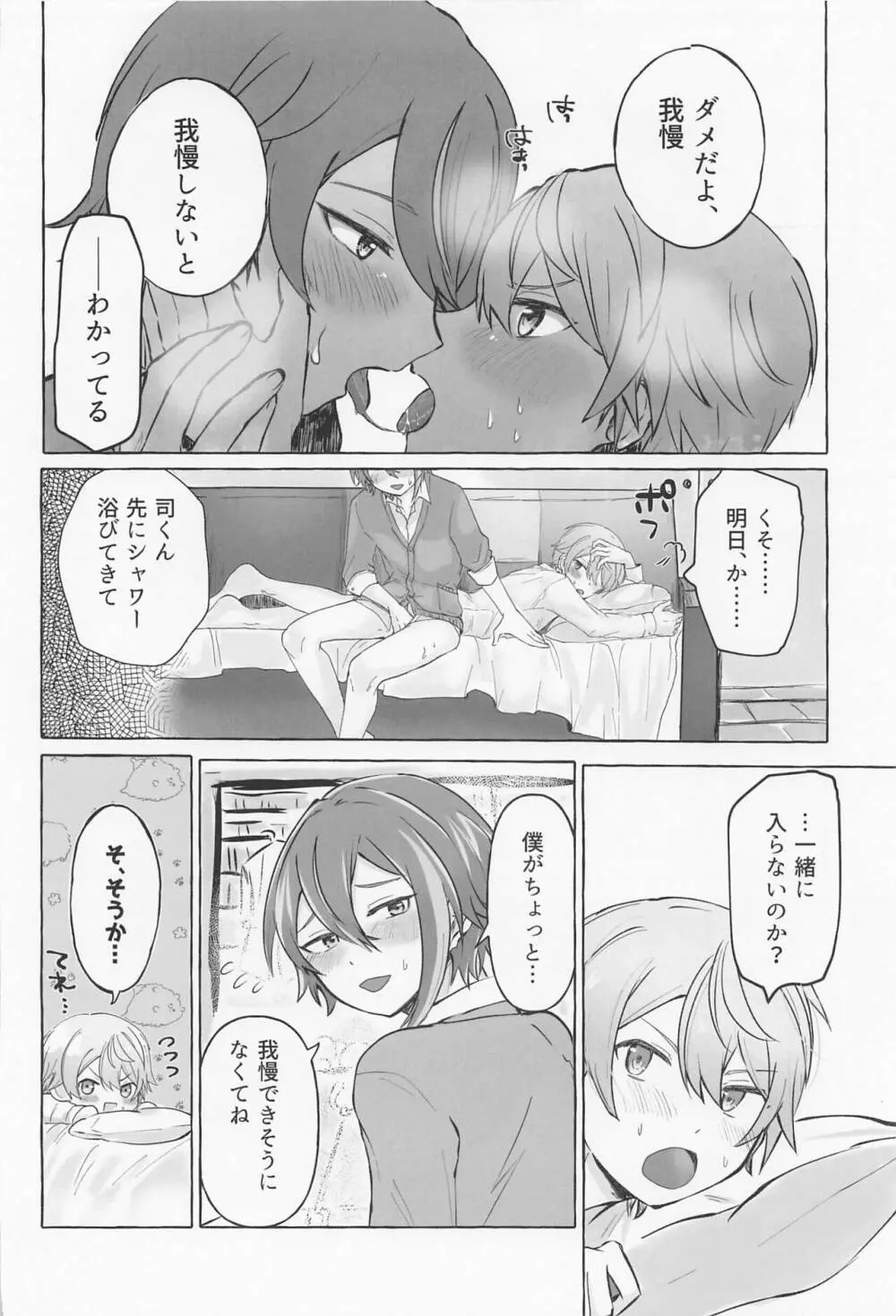 君と我慢と5日間 - page31