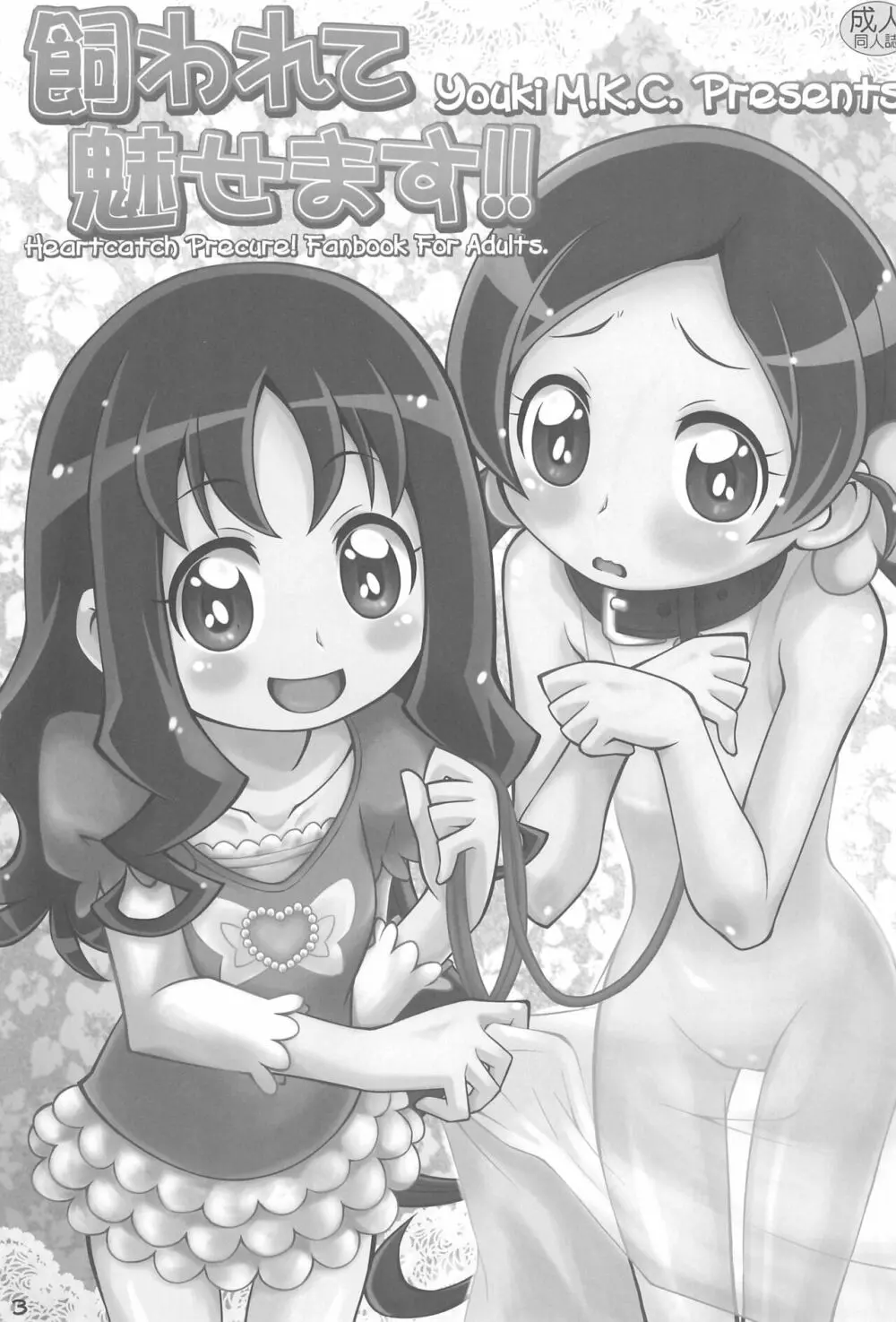 飼われて魅せます!! - page5