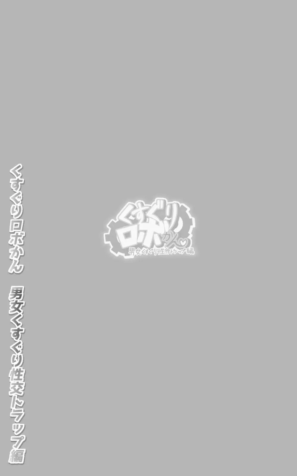 くすぐりロボかんSF・男女くすぐり性交トラップ編 - page2