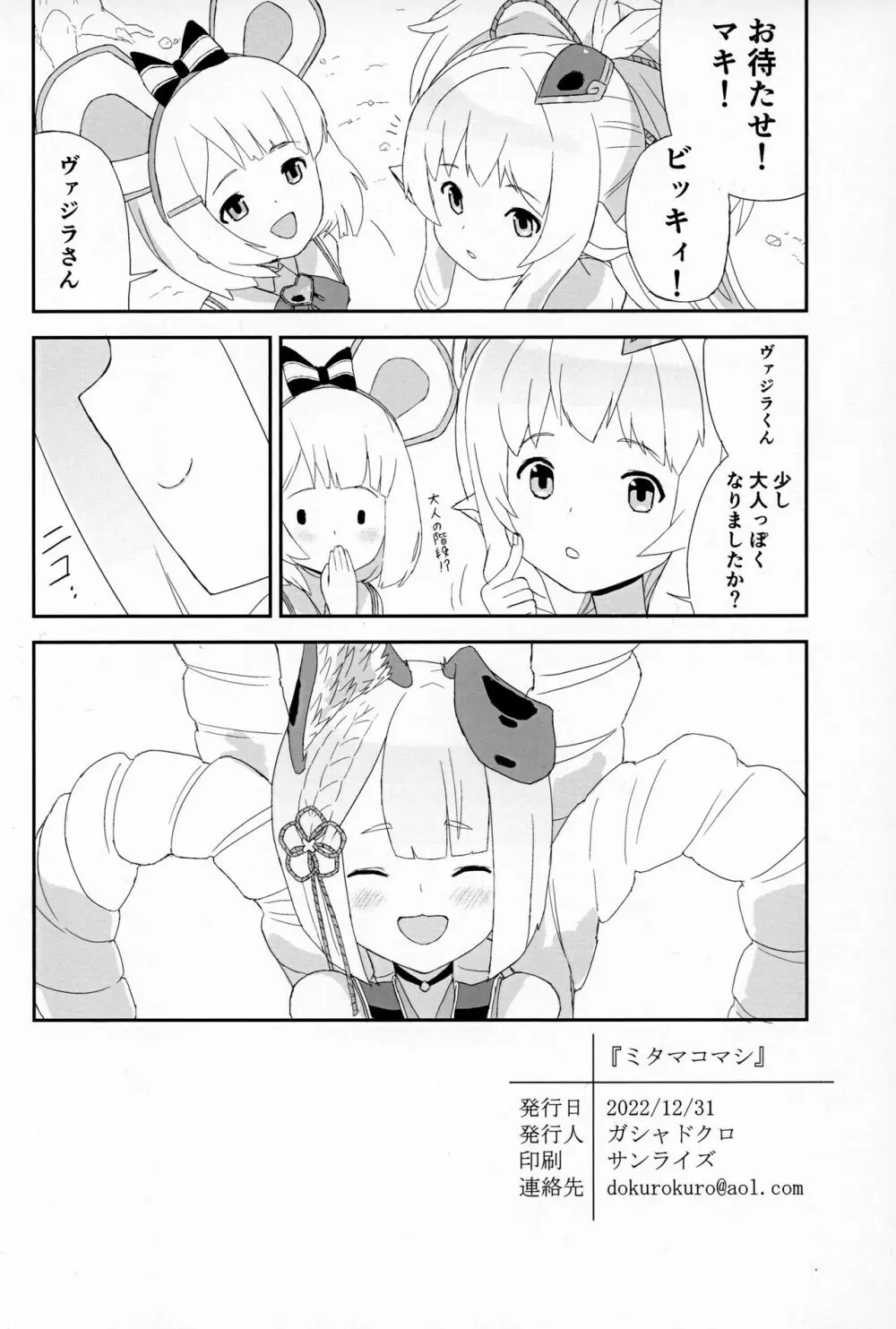 ミタマコマシ - page23