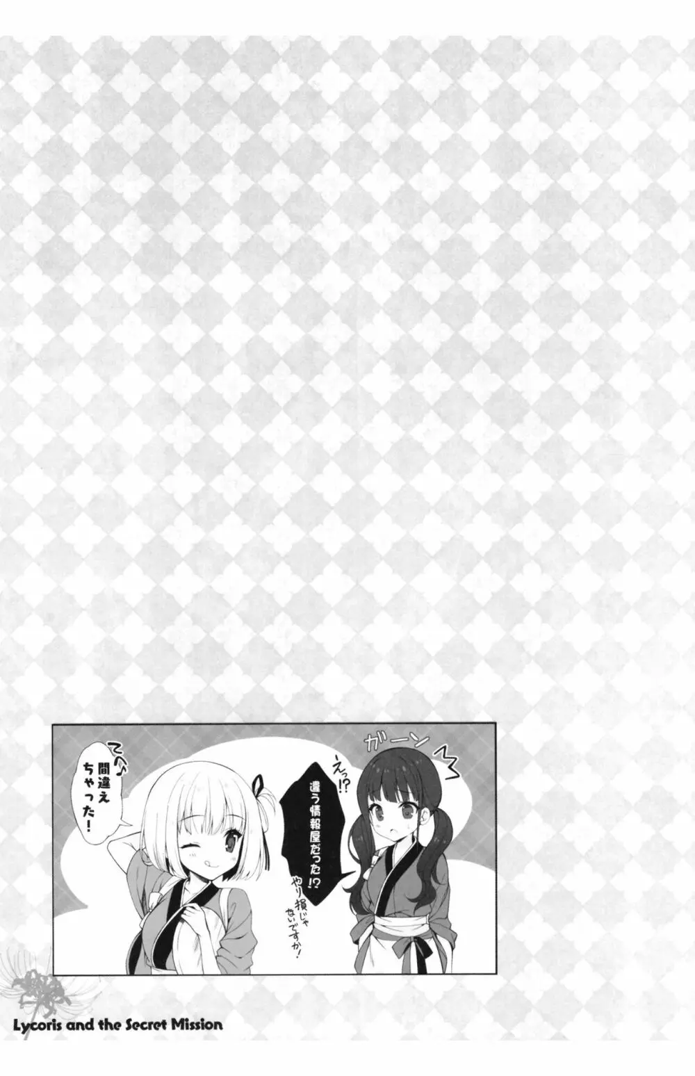 リコリスと秘密のお仕事 - page13