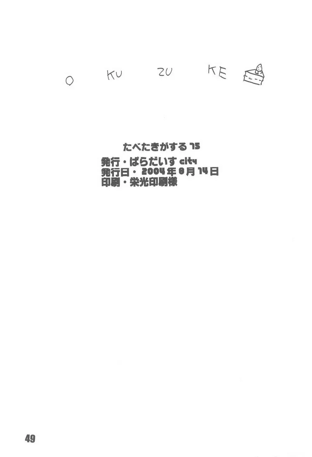 たべたきがする75 - page51