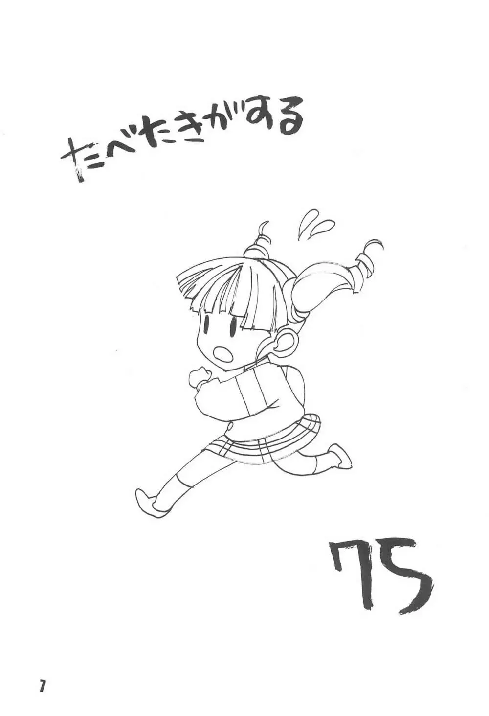 たべたきがする75 - page9