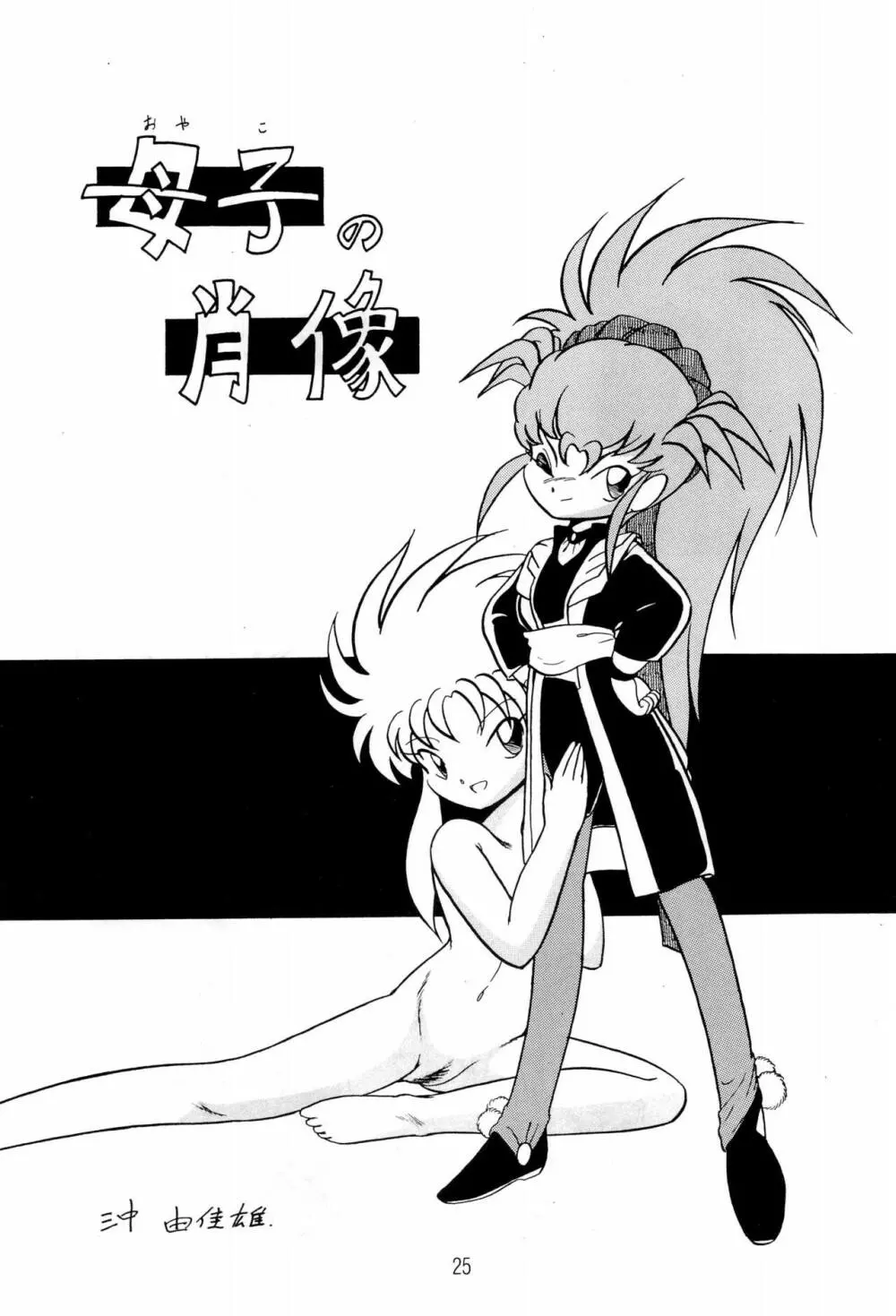 ね・わっかるでしょー Vol.2 bis - page25