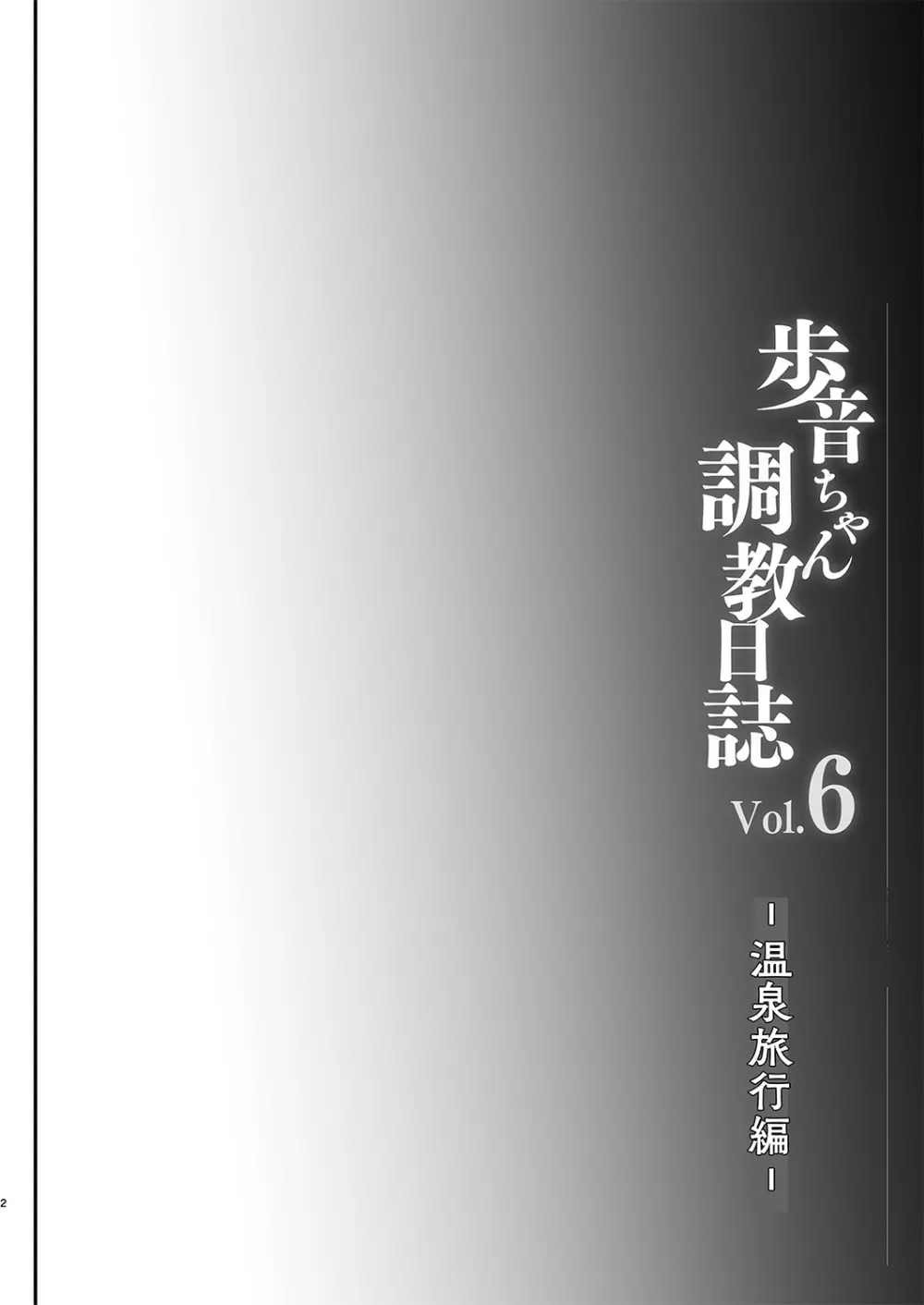 歩音ちゃん調教日誌vol.6 -温泉旅行編- - page3
