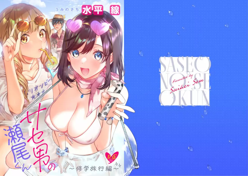 サセ男の瀬尾くん〜修学旅行編〜 - page2