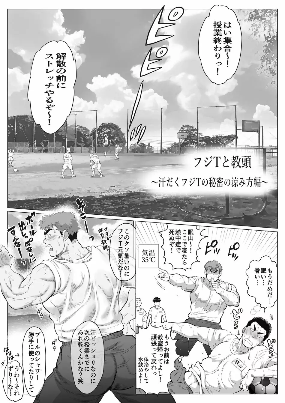 フジTと教頭~汗だくフジTの秘密の涼み方編~