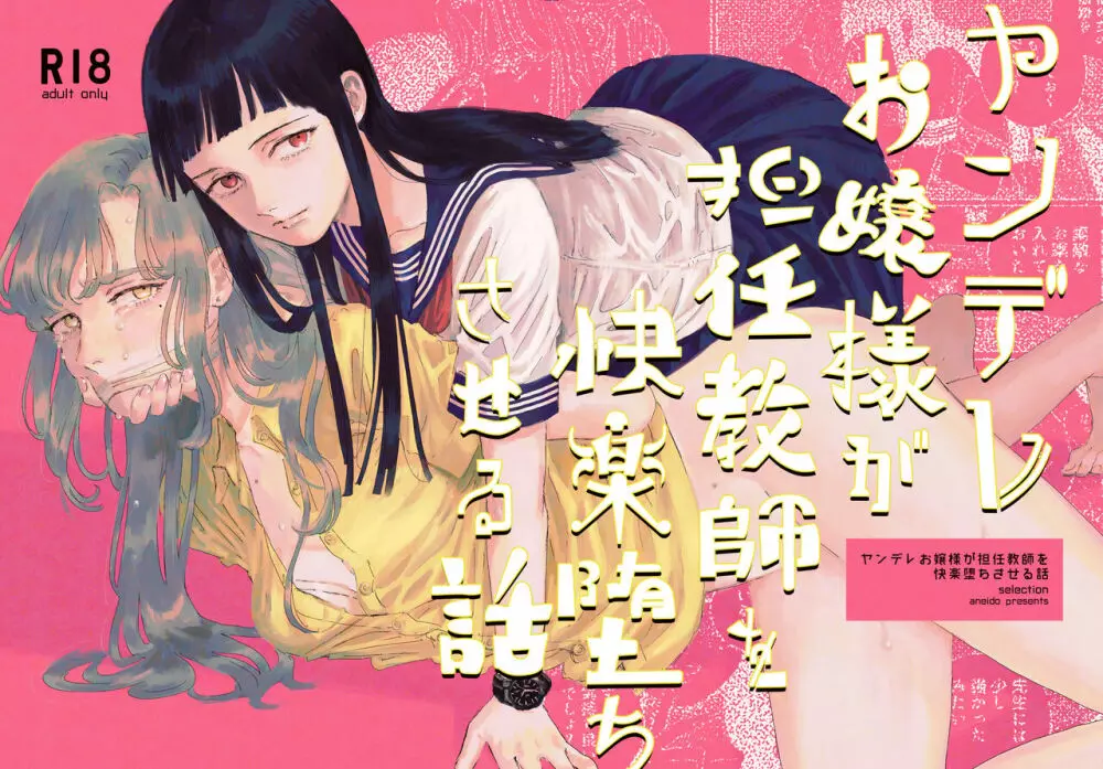 ヤンデレお嬢様が担任教師を快楽堕ちさせる話 - page1