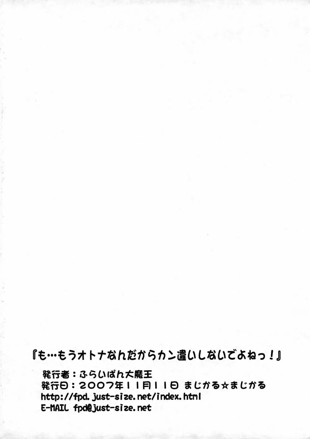 も…もうオトナなんだからカン違いしないでよねっ! - page9