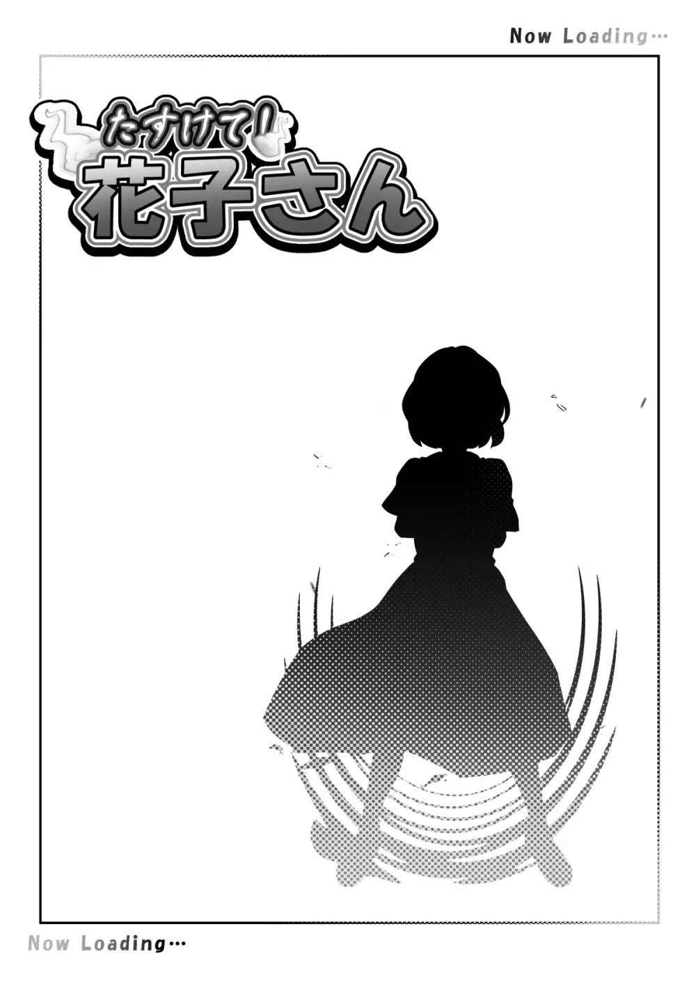 たすけて!花子さん - page22