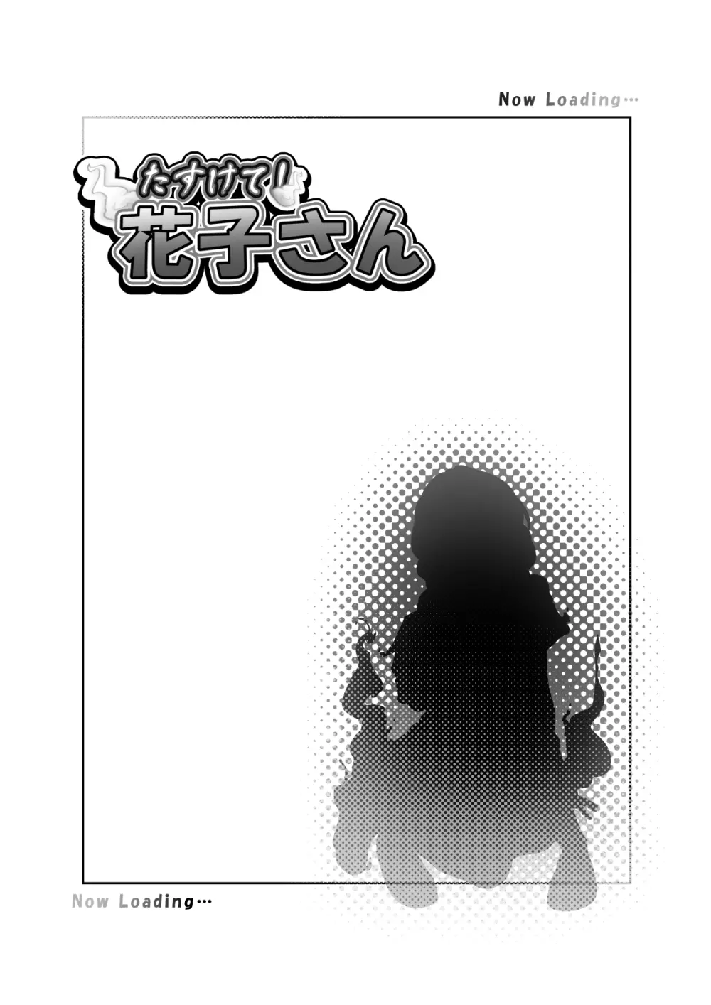 たすけて!花子さん - page5