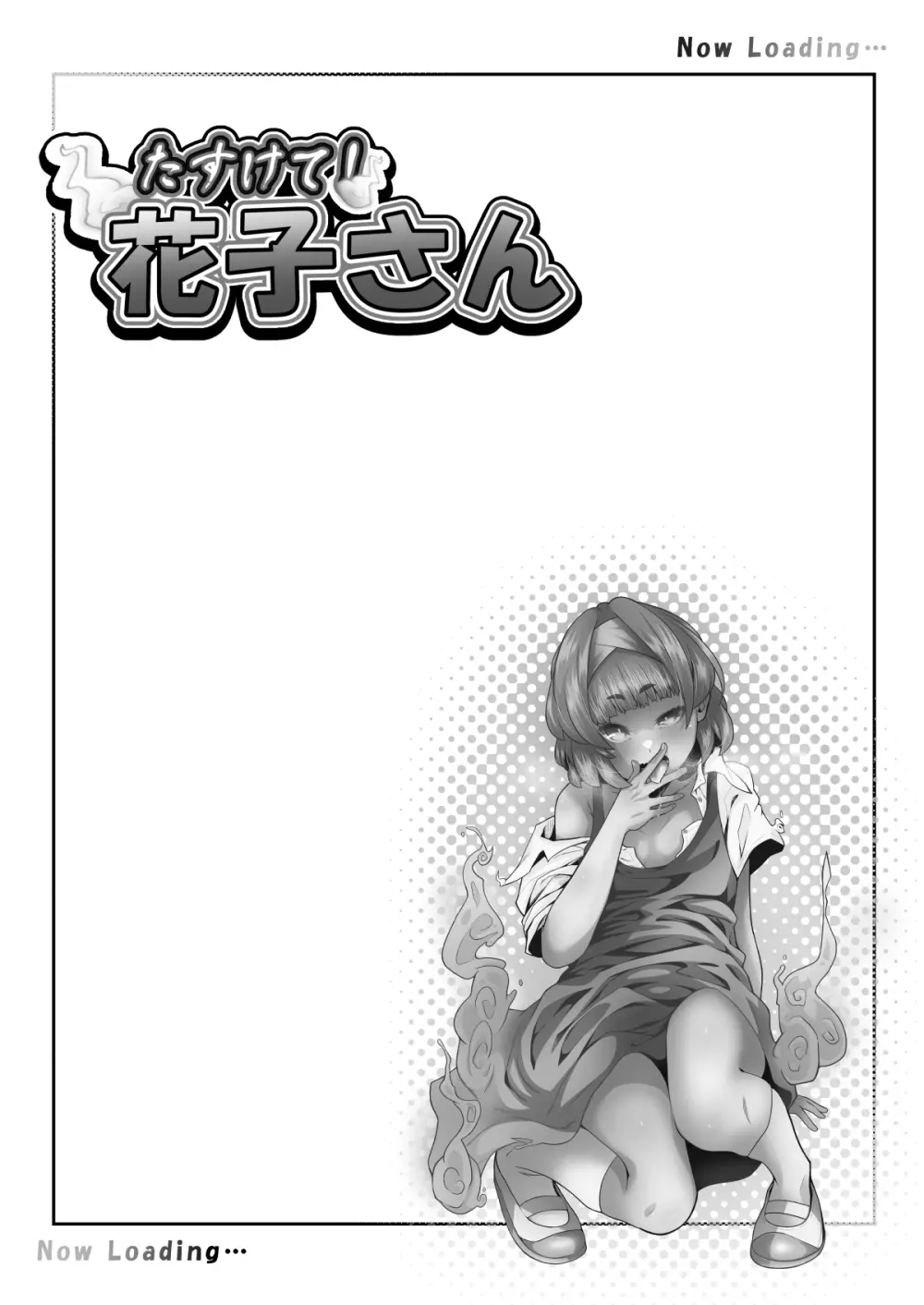 たすけて!花子さん - page6