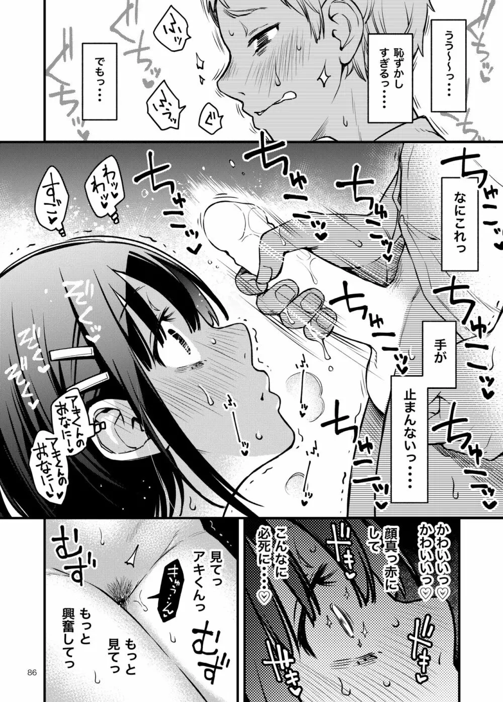 処女が童貞との初体験で目覚めちゃう話2 - page86