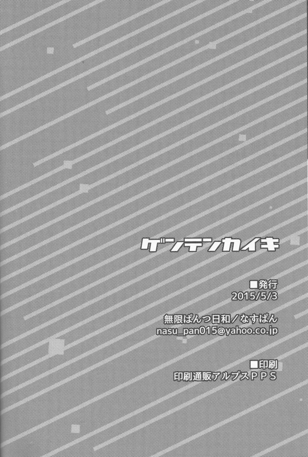 ゲンテンカイキ - page17
