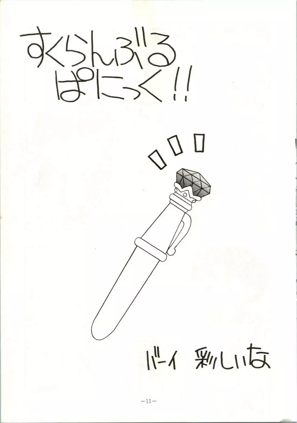 げつげつか～すいもくきんきん - page11