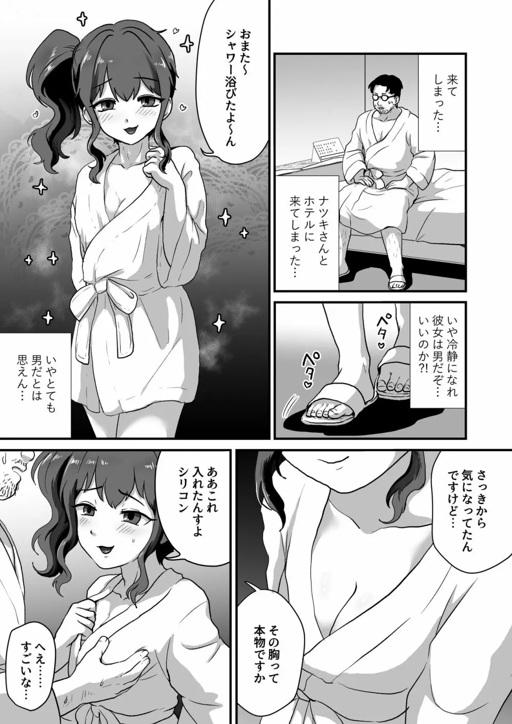 ウチ、チンコついてるんすけどイイっすか？ - page12