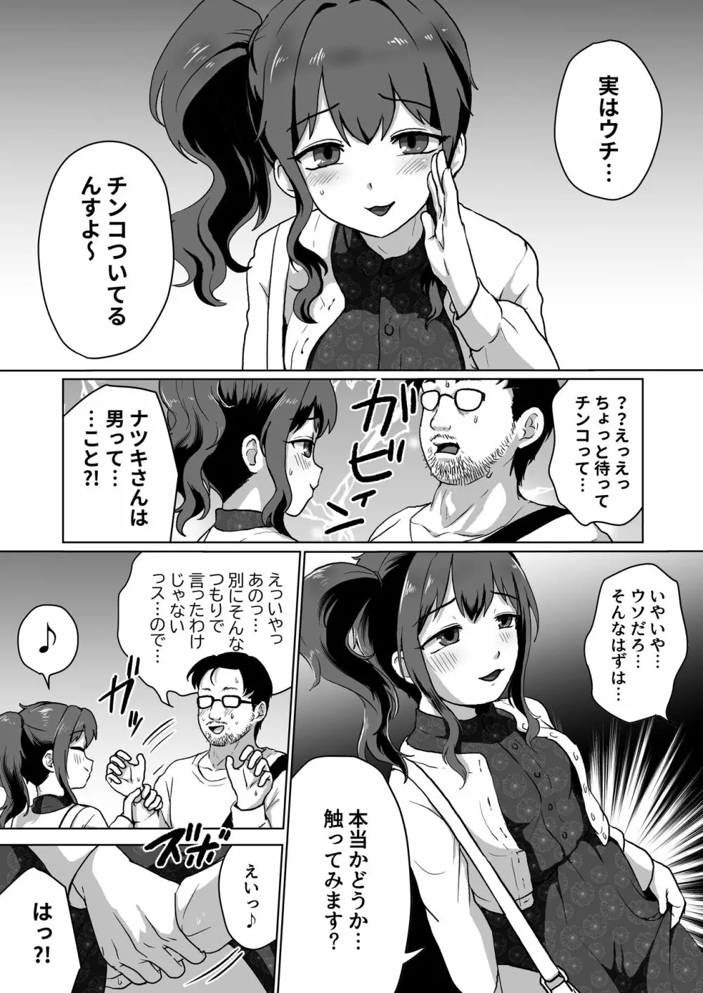ウチ、チンコついてるんすけどイイっすか？ - page5