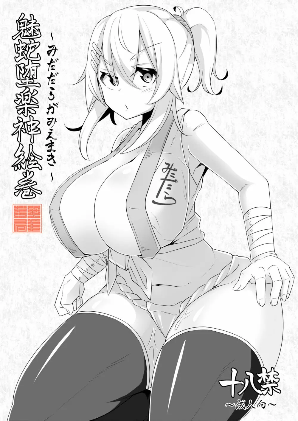 魅蛇堕楽神絵巻~みだだらがみえまき~