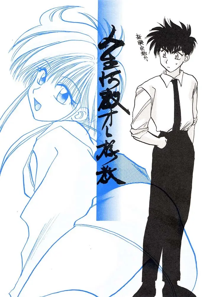 人生何教オレ様教