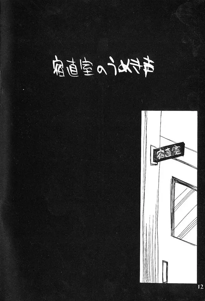 人生何教オレ様教 - page11