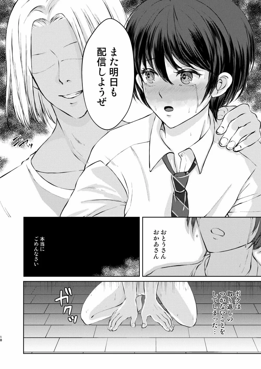 特定されたその先は2 ～男の娘配信者調教日記～ - page18