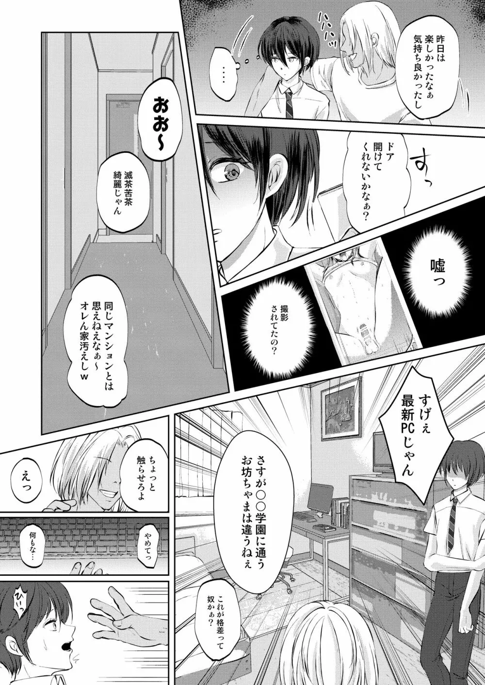 特定されたその先は2 ～男の娘配信者調教日記～ - page6