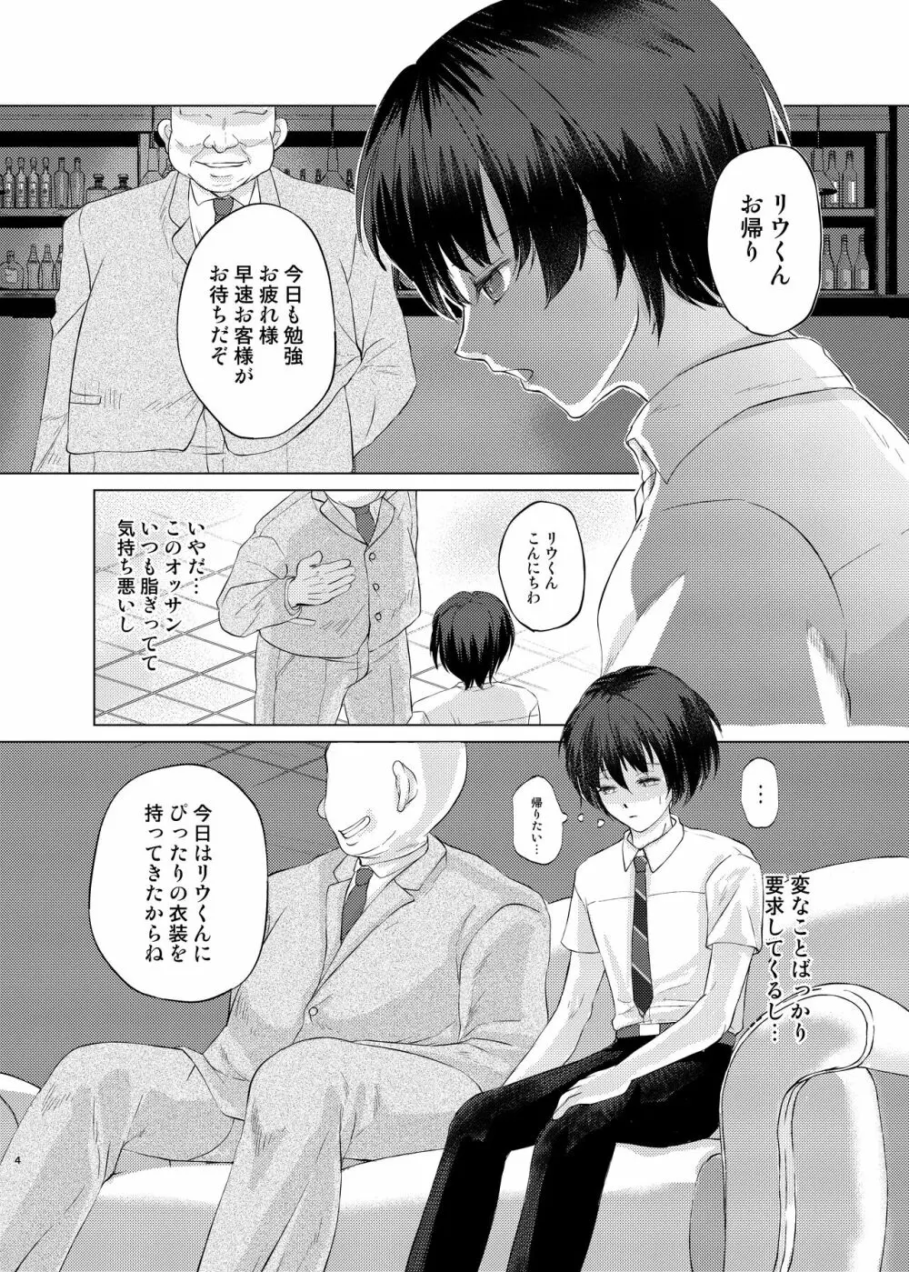 特定されたその先は4 ～男の娘配信者調教日記～ - page3