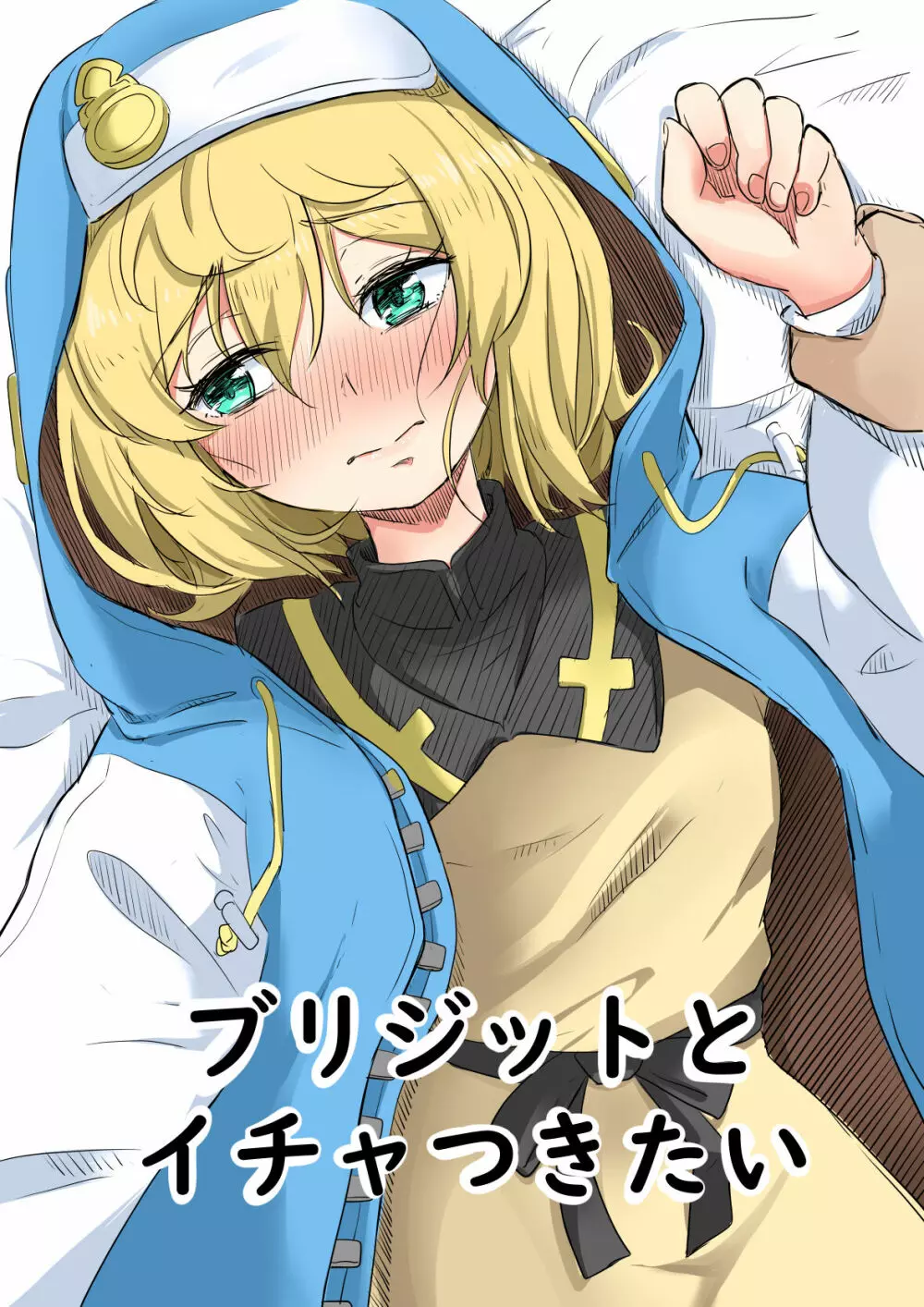 ブリジットとイチャつきたい+おまけ